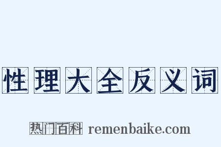 性理大全反义词是什么意思的图片